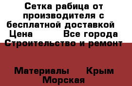 Сетка рабица от производителя с бесплатной доставкой › Цена ­ 410 - Все города Строительство и ремонт » Материалы   . Крым,Морская